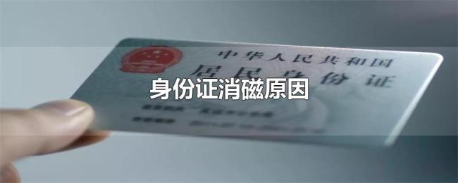 身份证消磁原因 身份证消磁原因