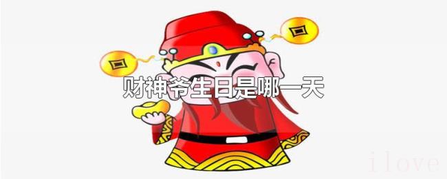 财神爷生日是哪一天 财神爷生日是哪一天