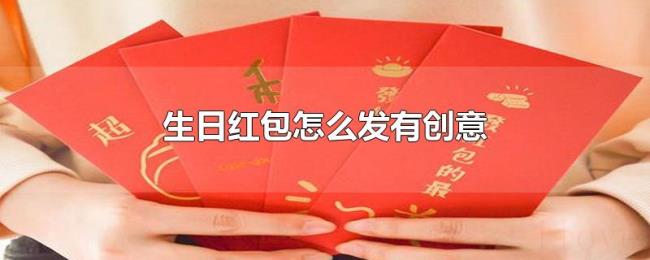 生日红包怎么发有创意 生日红包怎么发有创意