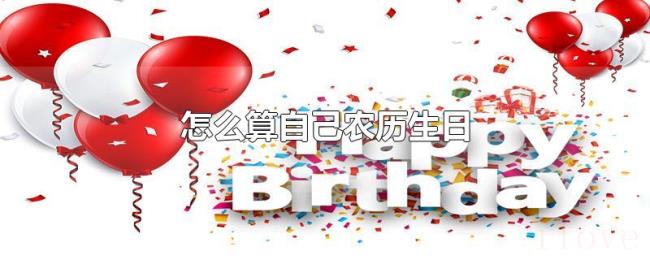 怎么算自己农历生日
