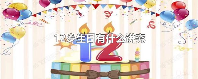 12岁生日有什么讲究