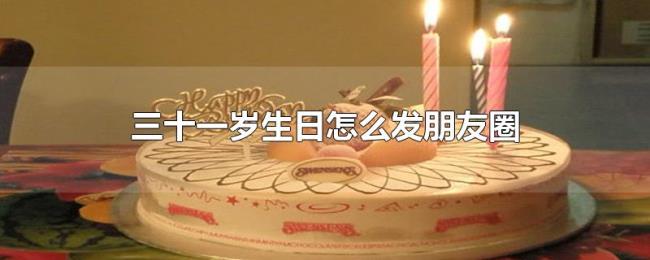 三十一岁生日怎么发朋友圈