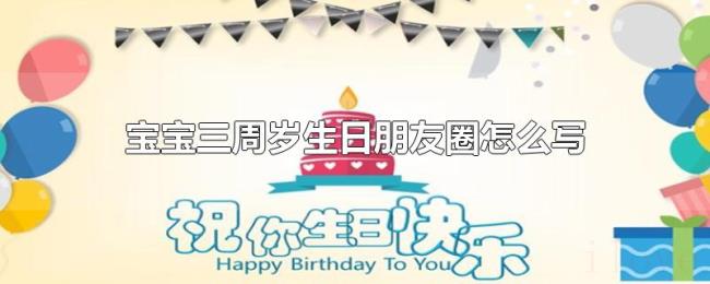 宝宝三周岁生日朋友圈怎么写
