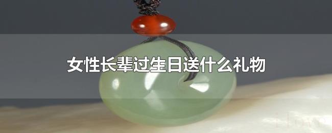 女性长辈过生日送什么礼物