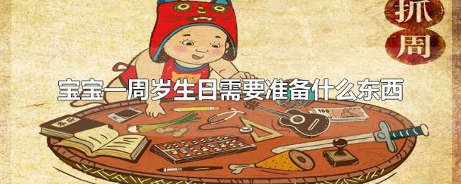 宝宝一周岁生日需要准备什么东西