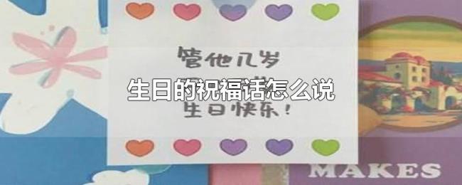 生日的祝福话怎么说 生日的祝福话怎么说