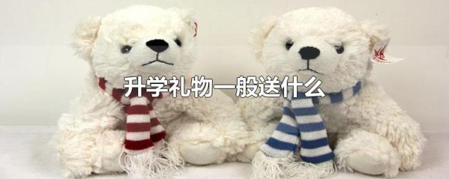 升学礼物一般送什么