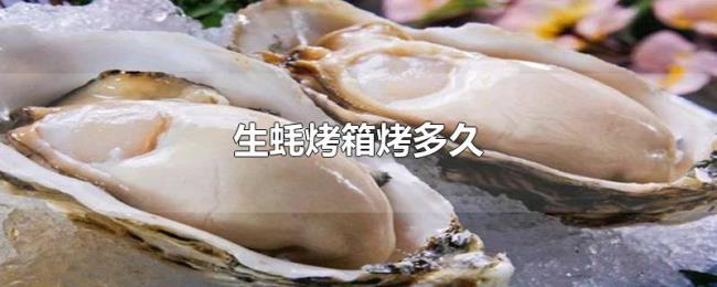 生蚝烤箱烤多久 生蚝烤箱烤多久