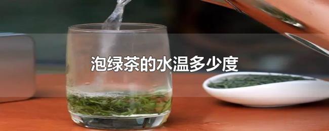 泡绿茶的水温多少度 泡绿茶的水温多少度