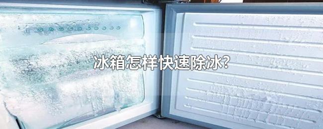 冰箱怎样快速除冰? 冰箱怎样快速除冰?