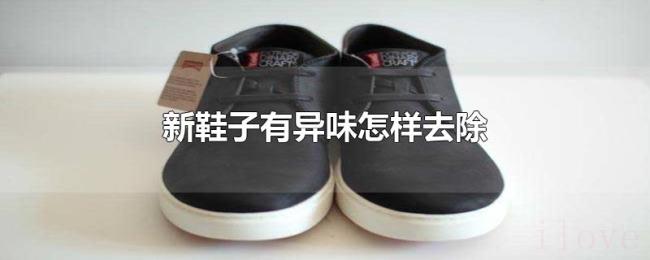 新鞋子有异味怎样去除 新鞋子有异味怎样去除