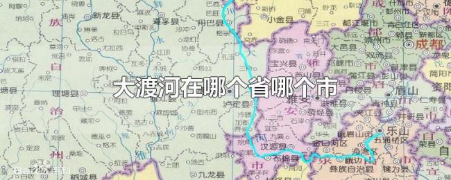 大渡河在哪个省哪个市 大渡河在哪个省哪个市