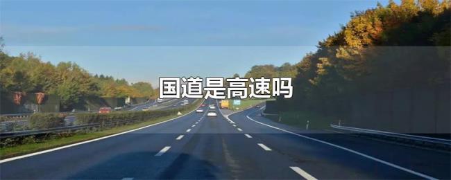 国道是高速吗 国道是高速吗