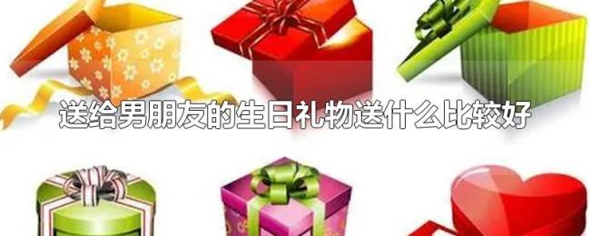 送给男朋友的生日礼物送什么比较好