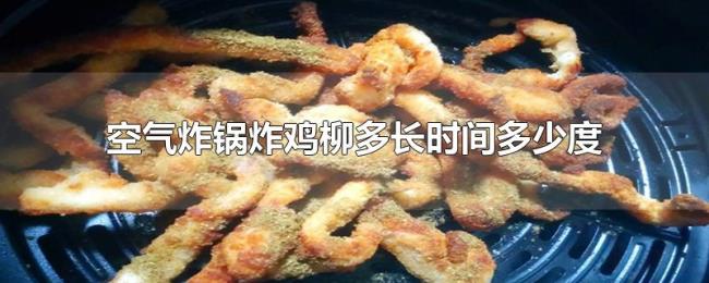 空气炸锅炸鸡柳多长时间多少度 空气炸锅炸鸡柳多长时间多少度