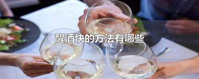 醒酒快的方法有哪些 醒酒快的方法有哪些