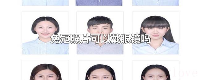 免冠照片可以戴眼镜吗