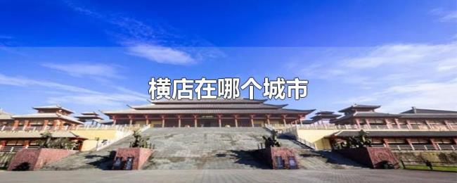 横店在哪个城市