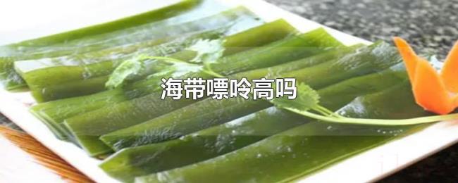 海带嘌呤高吗