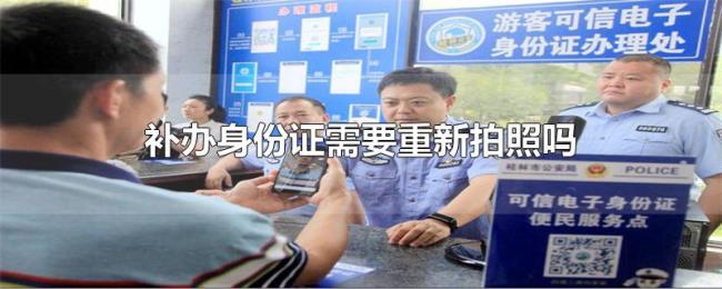 补办身份证需要重新拍照吗