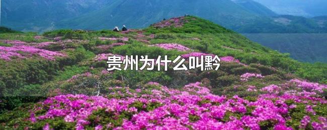 贵州为什么叫黔 贵州为什么叫黔