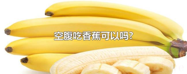 空腹吃香蕉可以吗?