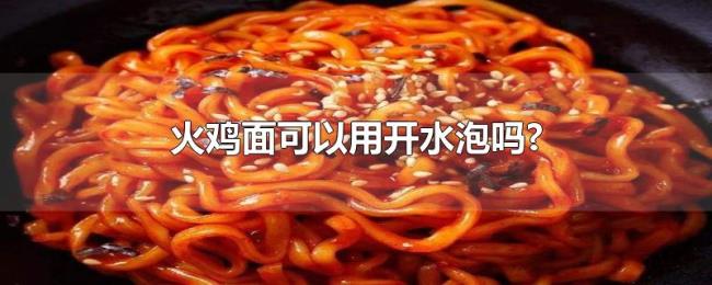火鸡面可以用开水泡吗? 火鸡面可以用开水泡吗?