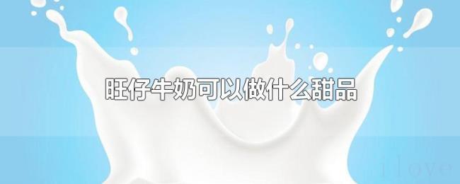 旺仔牛奶可以做什么甜品