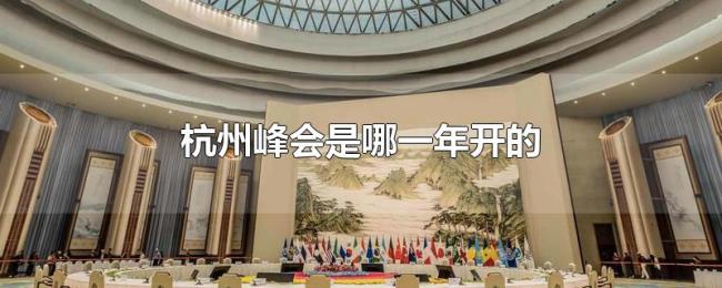 杭州峰会是哪一年开的 杭州峰会是哪一年开的