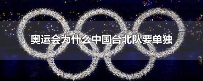 奥运会为什么中国台北队要单独