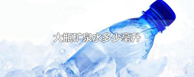 大瓶矿泉水多少毫升