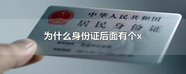 为什么身份证后面有个x 为什么身份证后面有个x