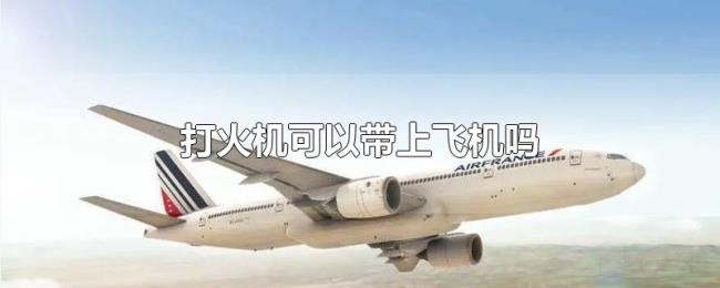 打火机可以带上飞机吗