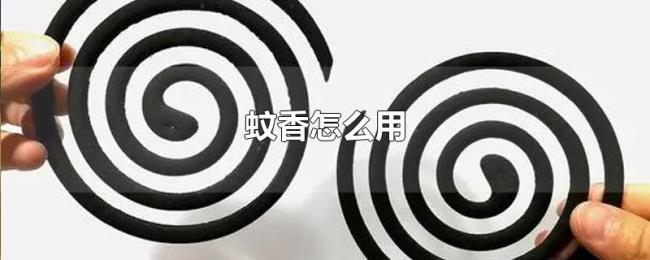 蚊香怎么用 蚊香怎么用