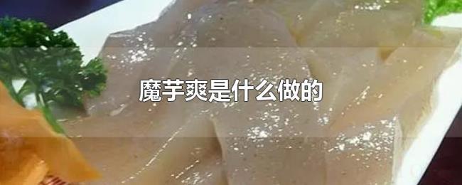 魔芋爽是什么做的 魔芋爽是什么做的