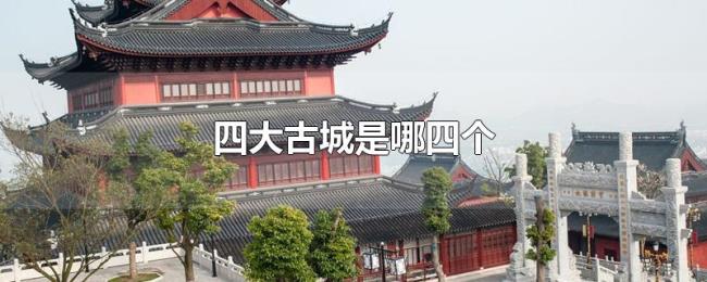 四大古城是哪四个