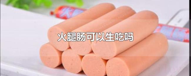 火腿肠可以生吃吗