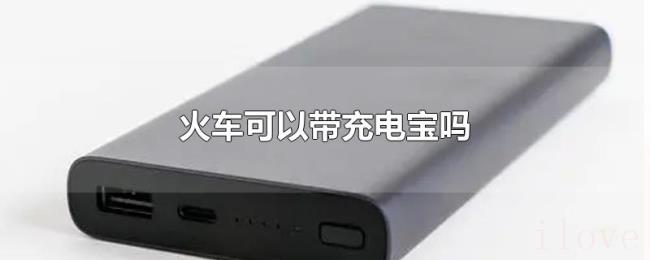 火车可以带充电宝吗 火车可以带充电宝吗