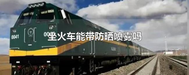 坐火车能带防晒喷雾吗 坐火车能带防晒喷雾吗