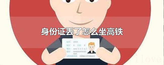 身份证丢了怎么坐高铁 身份证丢了怎么坐高铁
