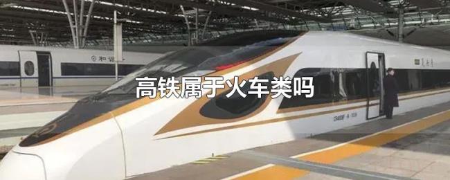 高铁属于火车类吗 高铁属于火车类吗