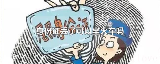 身份证丢了可以坐火车吗