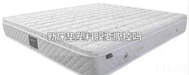 新床垫塑料膜要撕掉吗