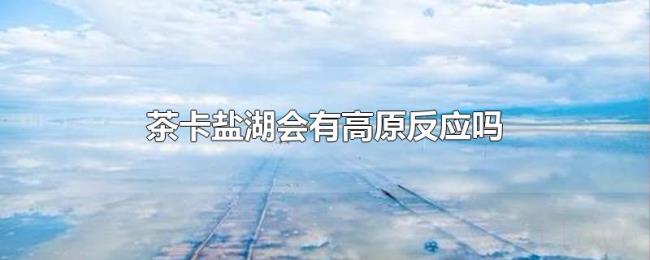 茶卡盐湖会有高原反应吗