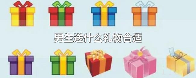 男生送什么礼物合适