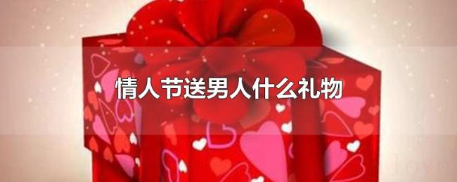 情人节送男人什么礼物