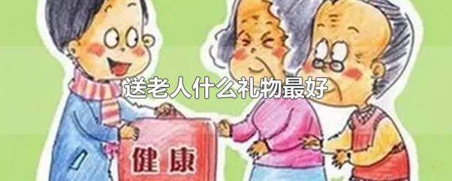 送老人什么礼物最好 送老人什么礼物最好