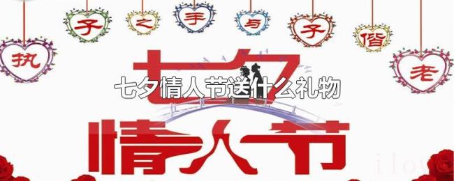 七夕情人节送什么礼物