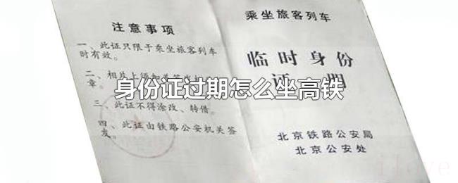 身份证过期怎么坐高铁