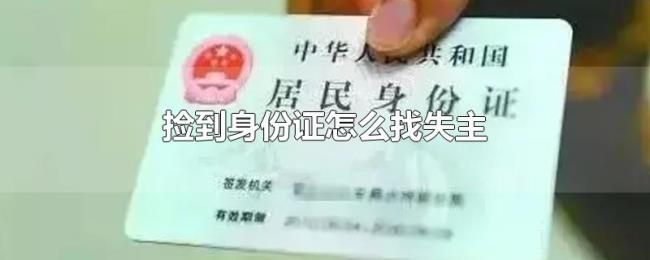 捡到身份证怎么找失主